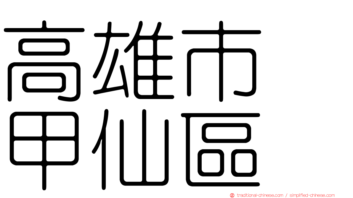 高雄市　甲仙區